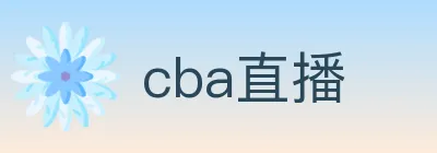 cba直播 logo